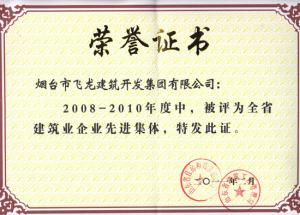 山东省建筑业先进集体（2008-2010）